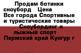 Продам ботинки сноуборд › Цена ­ 10 000 - Все города Спортивные и туристические товары » Сноубординг и лыжный спорт   . Пермский край,Кунгур г.